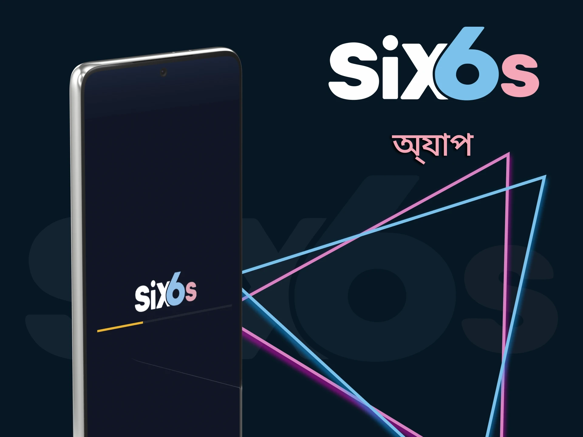 বাজি এবং গেমিংয়ের জন্য Six6s অ্যাপ ব্যবহার করুন।