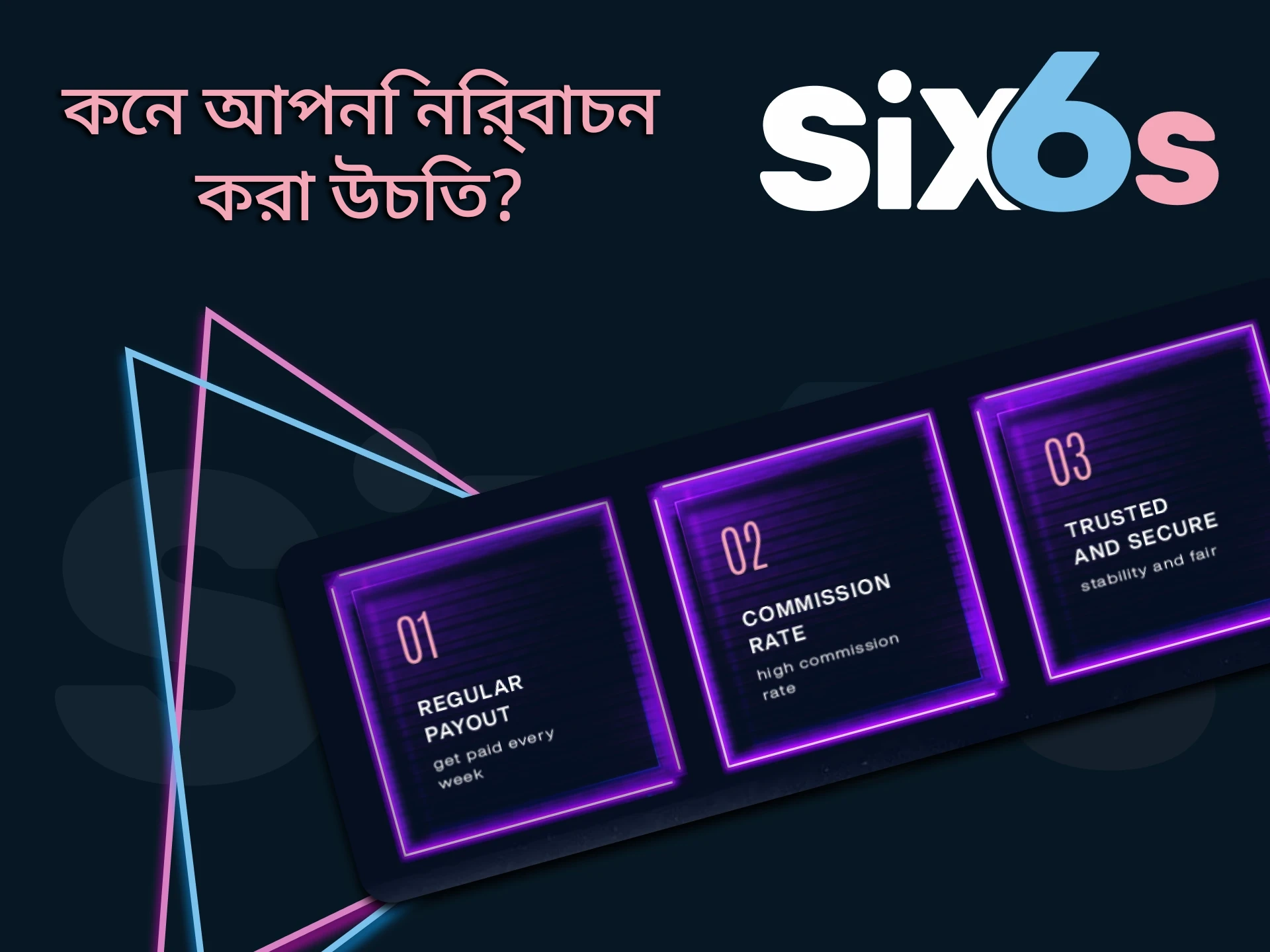 Six6s অ্যাফিলিয়েট প্রোগ্রাম এর ব্যবহারকারীদের জন্য অনেক সুবিধা রয়েছে।