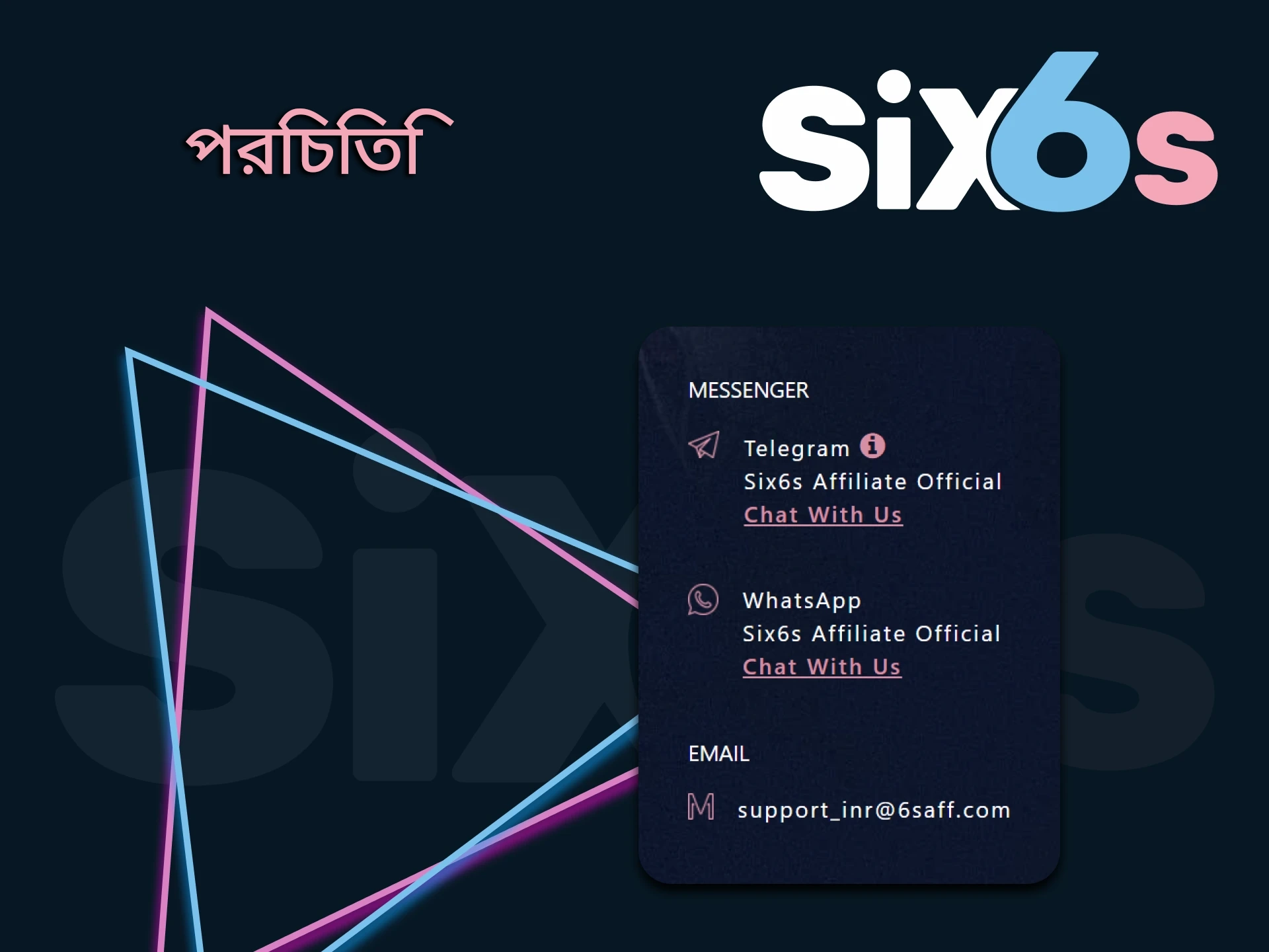 অ্যাফিলিয়েট প্রোগ্রাম সম্পর্কিত Six6s টিমের সাথে কিভাবে যোগাযোগ করতে হয় তা আমরা আপনাকে বলব।