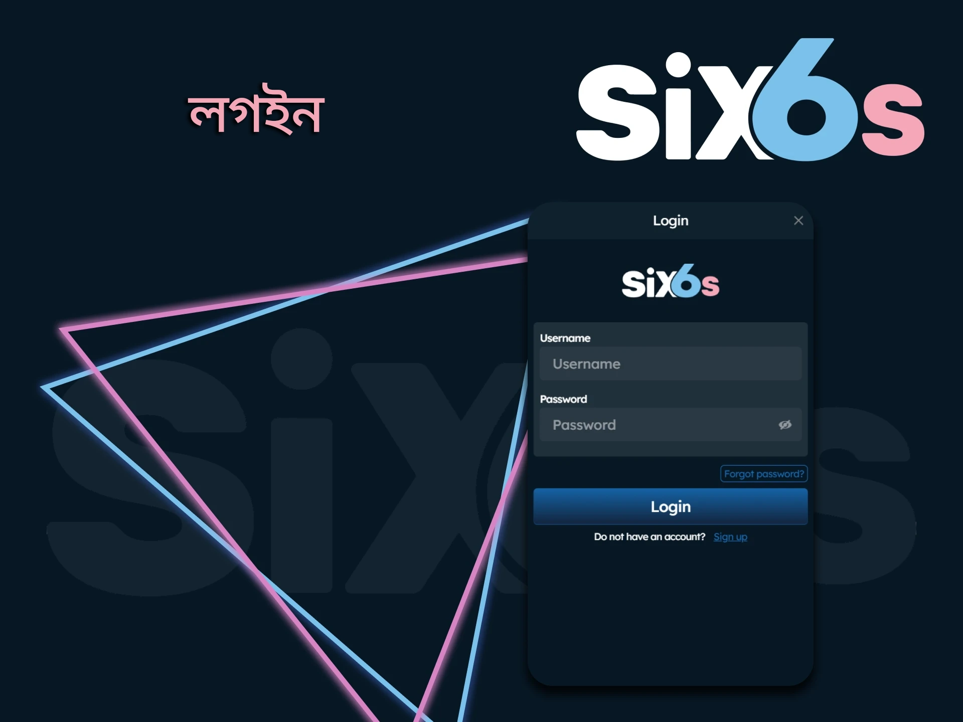 আমরা আপনাকে বলব কিভাবে আপনার Six6s অ্যাফিলিয়েট প্রোগ্রাম অ্যাকাউন্টে লগইন করবেন।