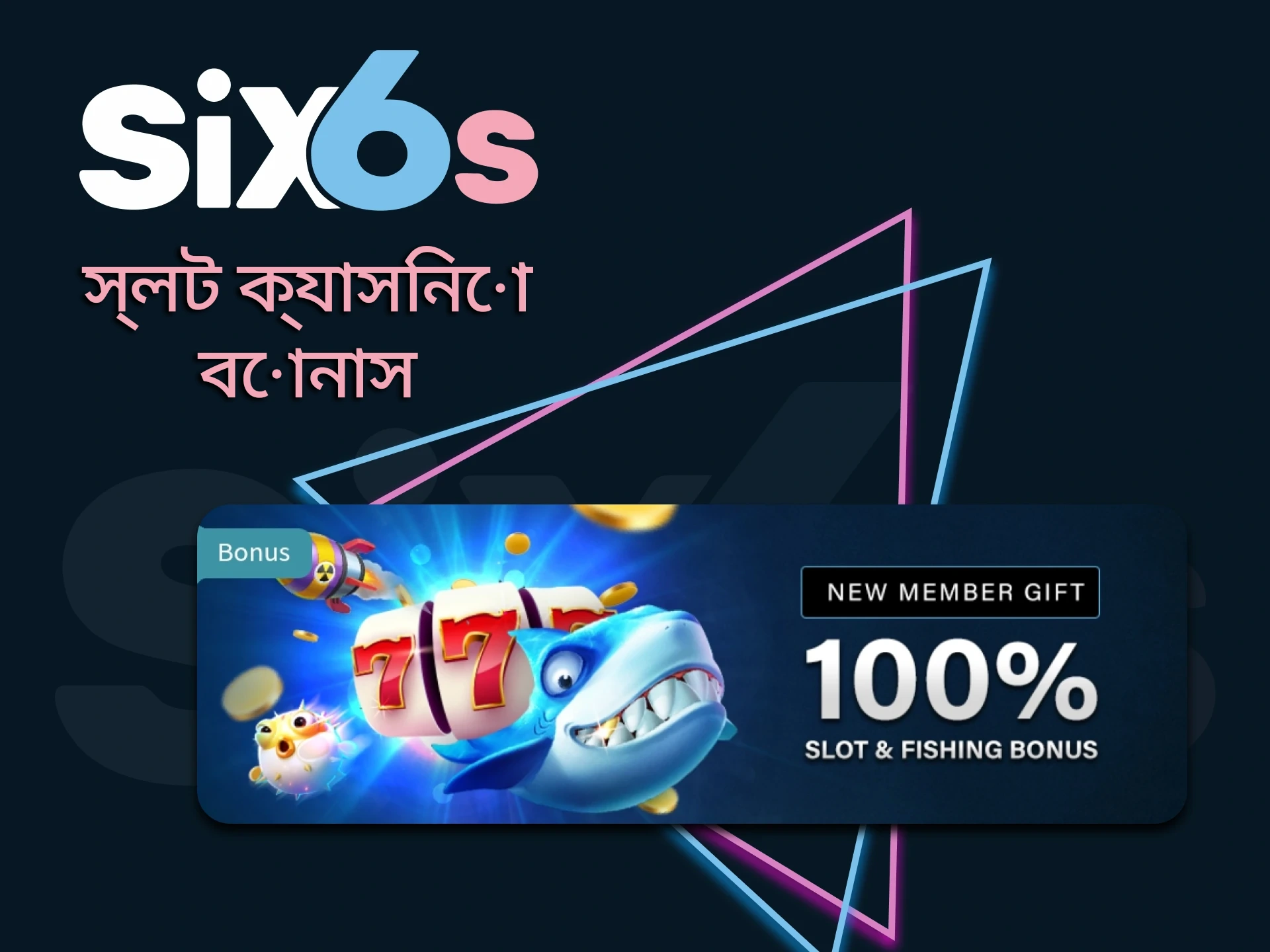 Six6s স্লটের জন্য বোনাস দেয়।