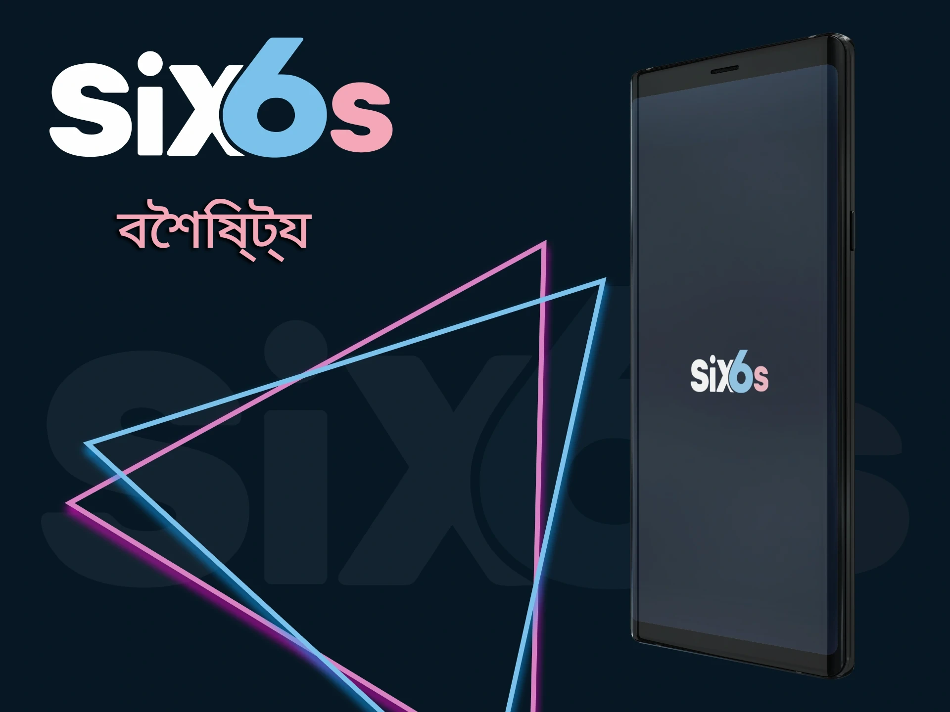 ভারতে Six6s অ্যাপ্লিকেশনের মূল বৈশিষ্ট্য।