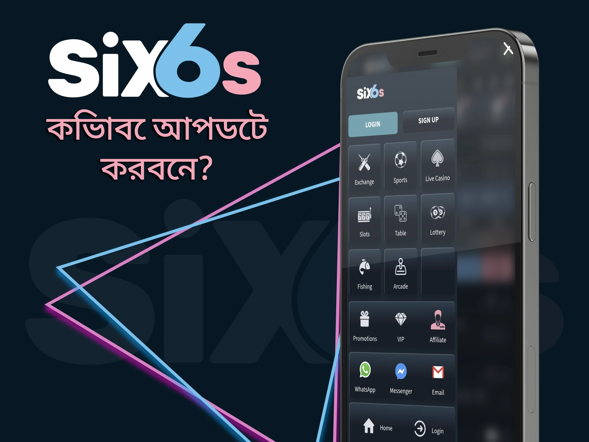 আমরা আপনাকে বলব কিভাবে Six6s অ্যাপ আপডেট করতে হয়।