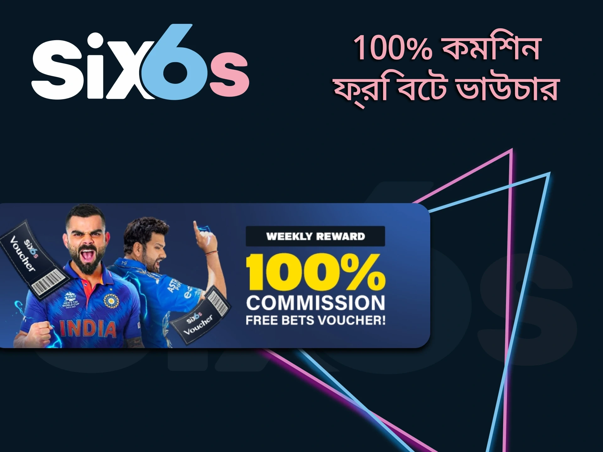 Six6s থেকে 100% বিনামূল্যে বাজি বোনাস পান।