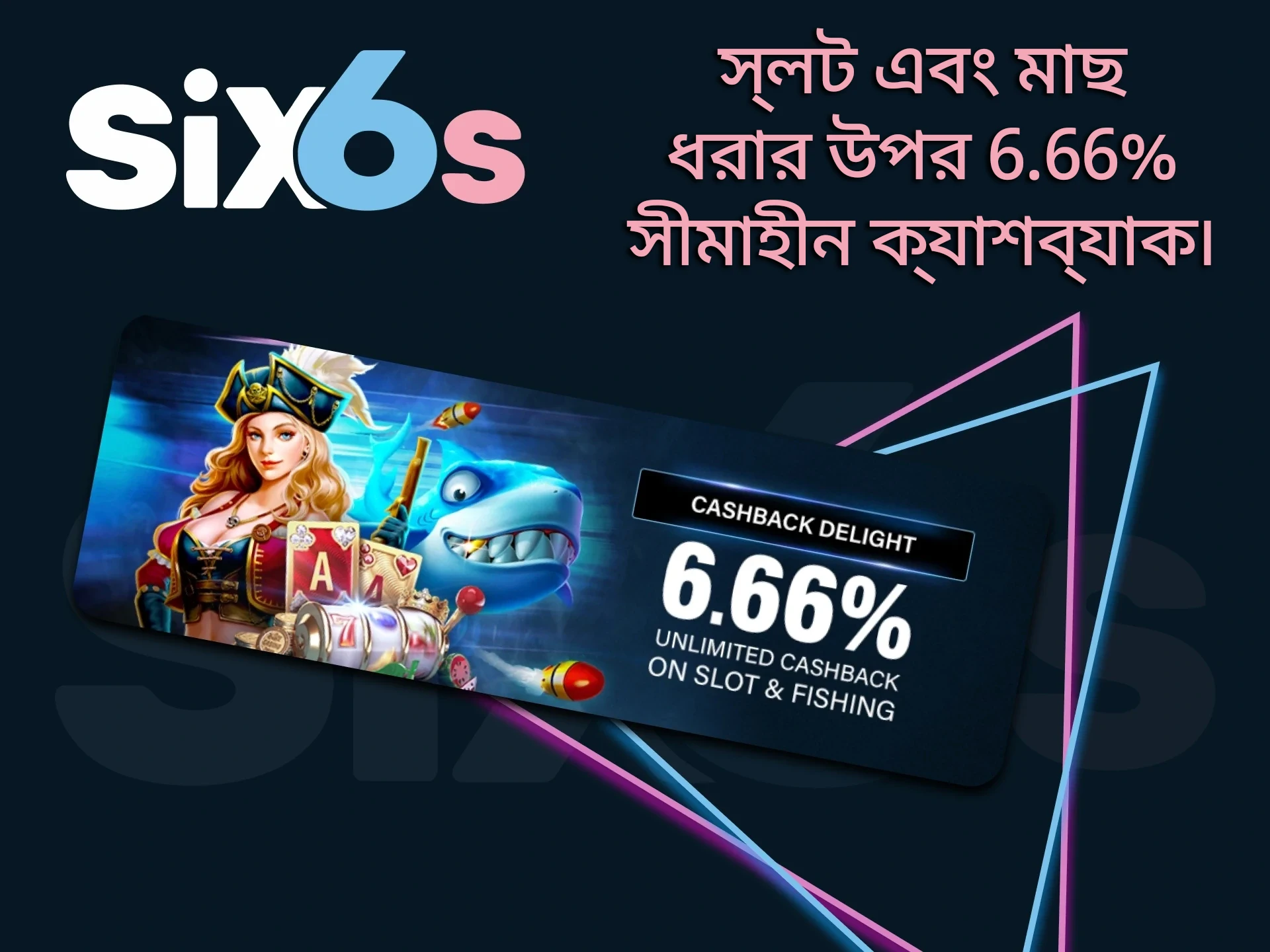 Six6s স্লট এবং মাছ ধরার জন্য ক্যাশব্যাক দেয়।