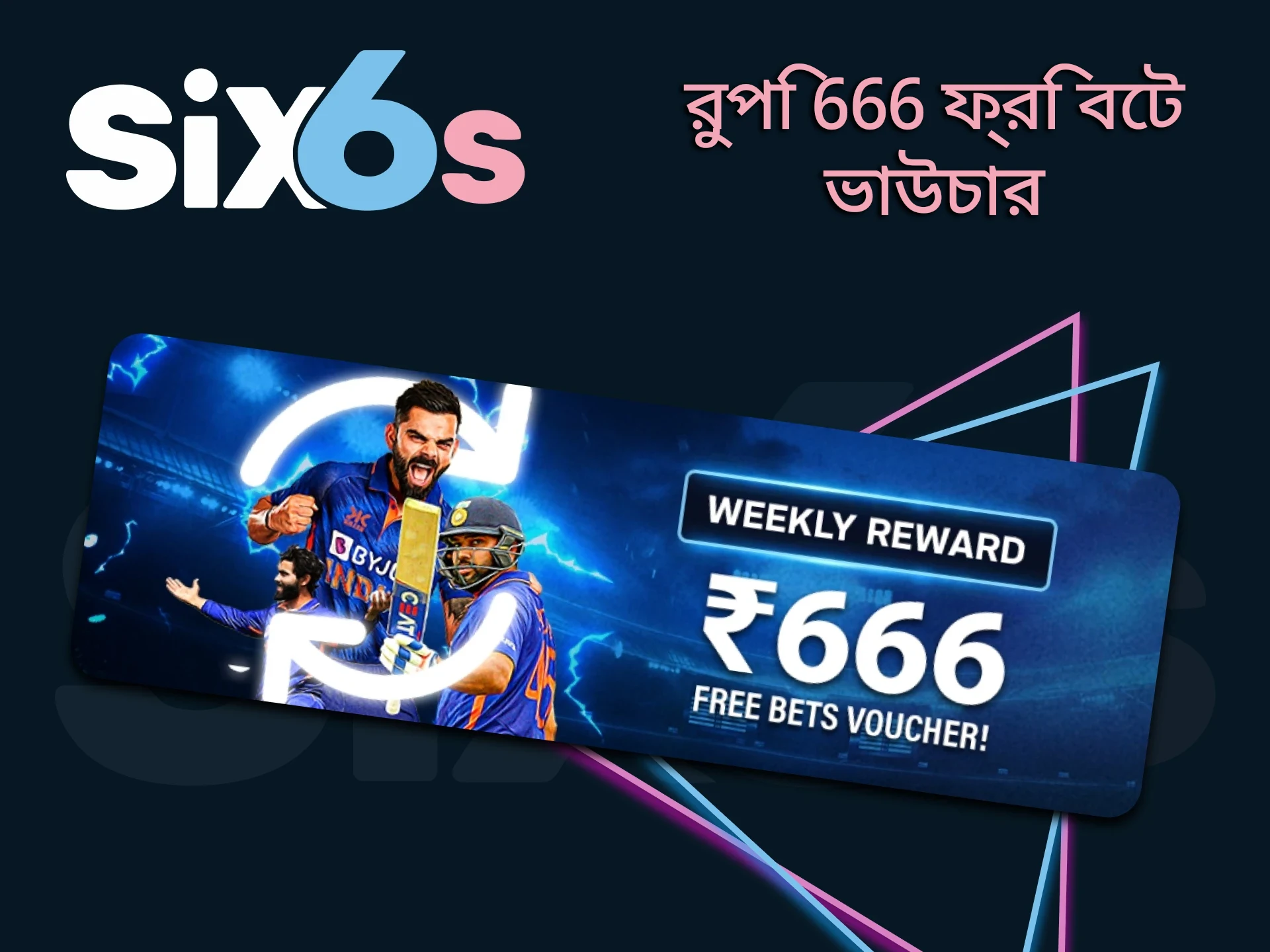 Six6s থেকে আপনার বিনামূল্যের বাজি বোনাস পান।