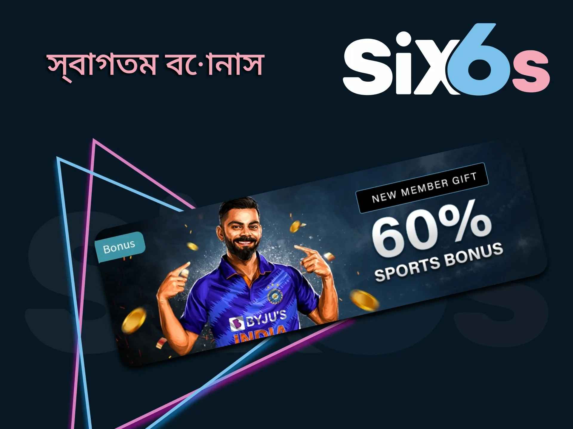 Six6s আপনাকে একটি ডিপোজিট বোনাস দেয়।