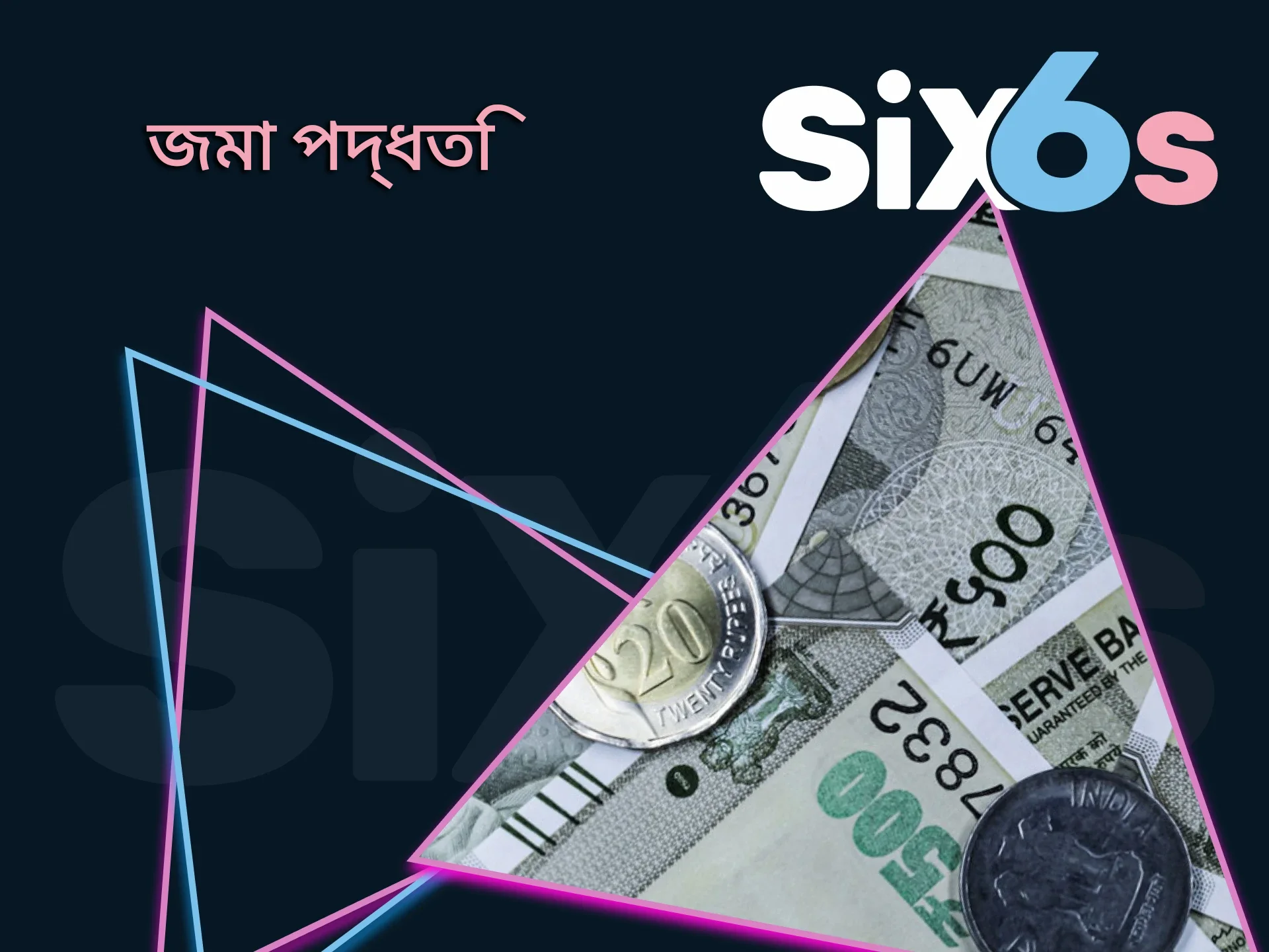 আপনি কিভাবে Six6s এ জমা করতে পারেন তা জানুন।