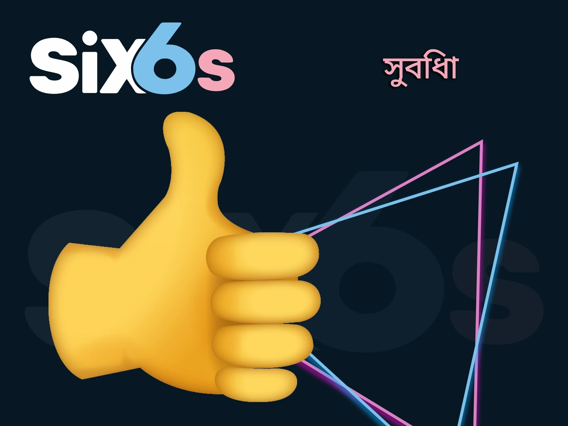 Six6s-এ এক্সচেঞ্জের সুবিধাগুলি খুঁজে বের করুন।