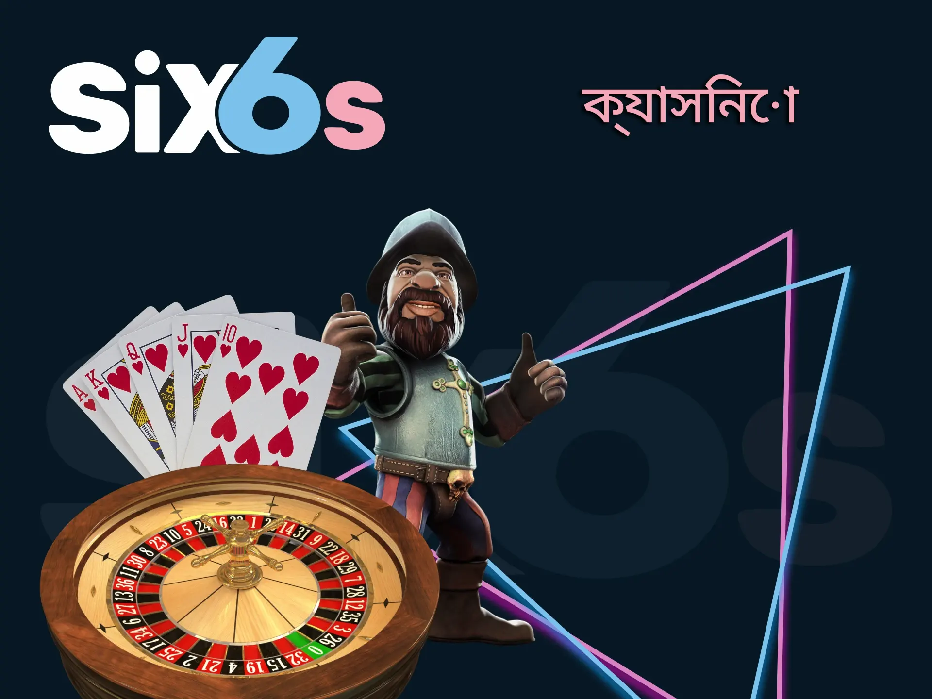 Six6s দিয়ে ক্যাসিনো খেলুন।