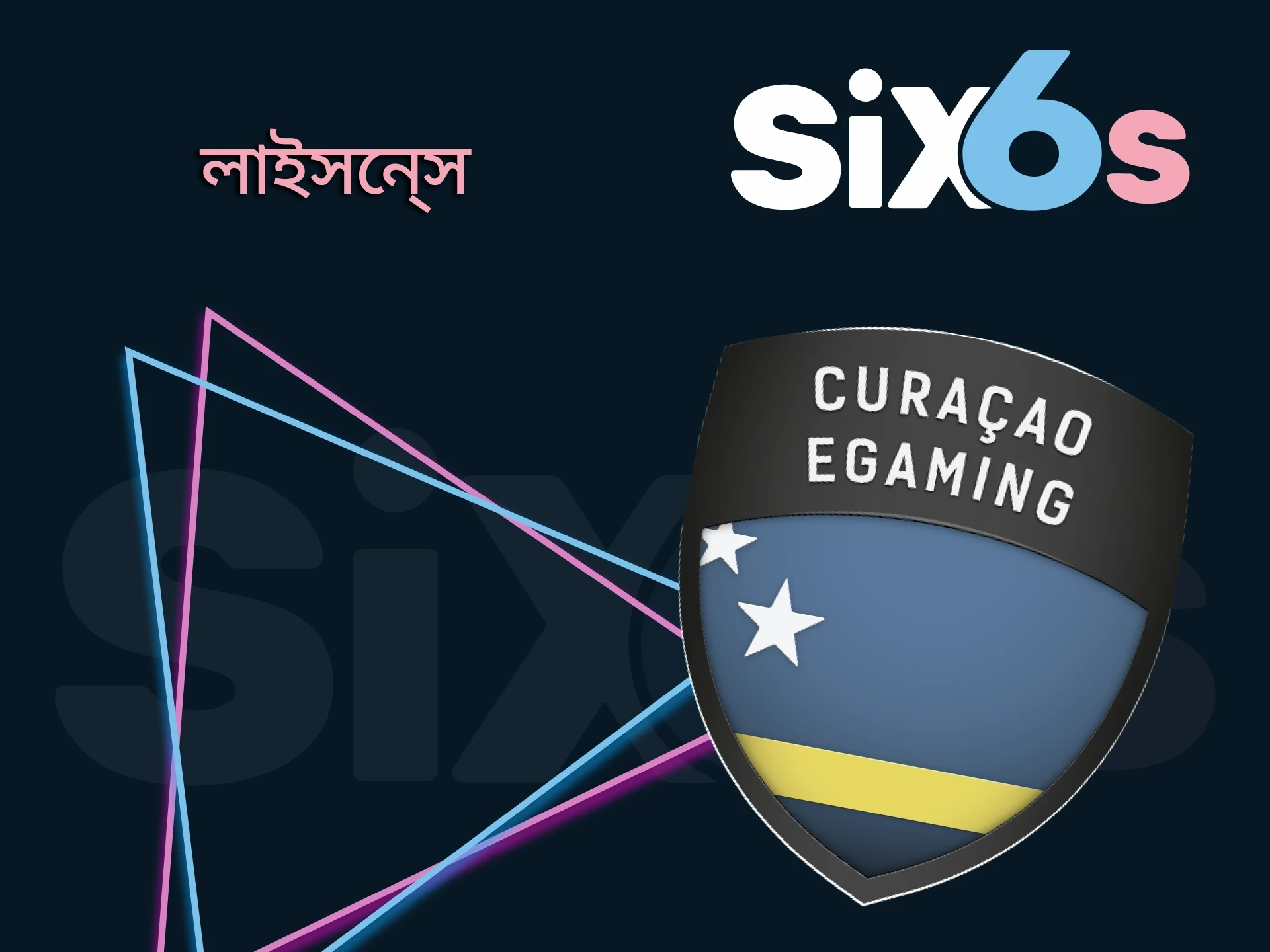 Six6s সম্পূর্ণ আইনি।