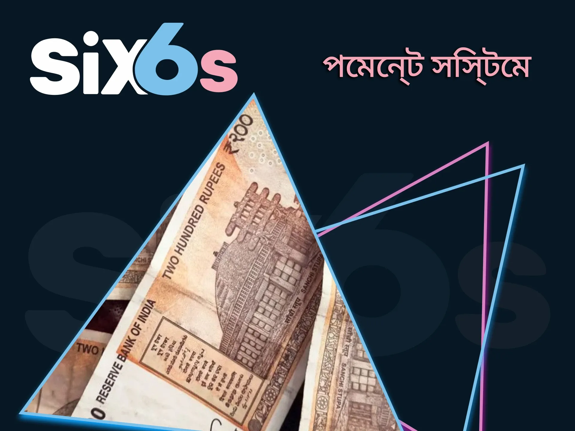 কিভাবে Six6s থেকে তহবিল উত্তোলন করতে হয় তা শিখুন।